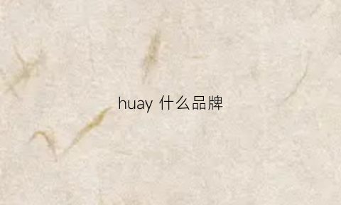 huay什么品牌(hulmay品牌)